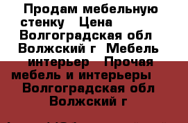 Продам мебельную стенку › Цена ­ 3 000 - Волгоградская обл., Волжский г. Мебель, интерьер » Прочая мебель и интерьеры   . Волгоградская обл.,Волжский г.